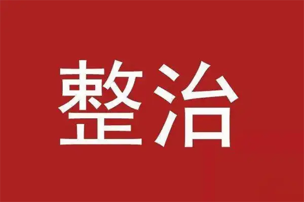 德阳市什邡重点流域大排查大整治专项行动要开展啦！