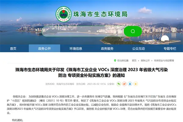 珠海市工业企业VOCs深度治理2023年省级大气污染防治专项资金补贴实施方案